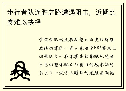 步行者队连胜之路遭遇阻击，近期比赛难以抉择