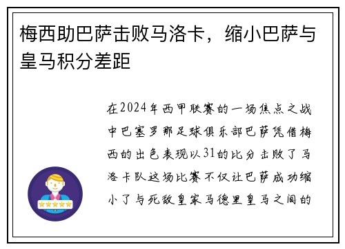 梅西助巴萨击败马洛卡，缩小巴萨与皇马积分差距