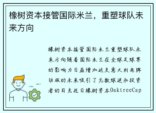 橡树资本接管国际米兰，重塑球队未来方向
