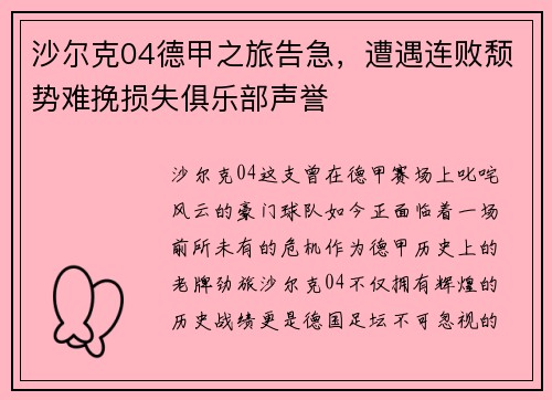 沙尔克04德甲之旅告急，遭遇连败颓势难挽损失俱乐部声誉