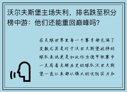 沃尔夫斯堡主场失利，排名跌至积分榜中游：他们还能重回巅峰吗？