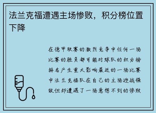 法兰克福遭遇主场惨败，积分榜位置下降