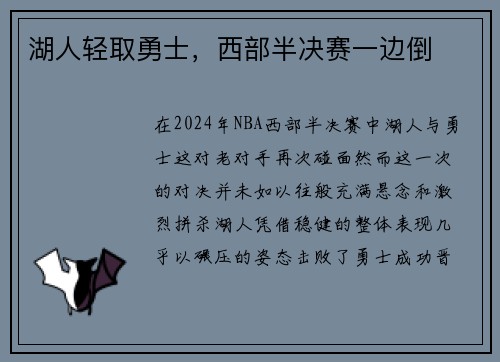 湖人轻取勇士，西部半决赛一边倒