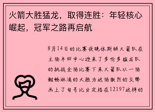 火箭大胜猛龙，取得连胜：年轻核心崛起，冠军之路再启航