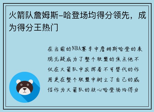 火箭队詹姆斯-哈登场均得分领先，成为得分王热门