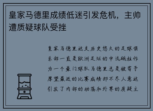 皇家马德里成绩低迷引发危机，主帅遭质疑球队受挫