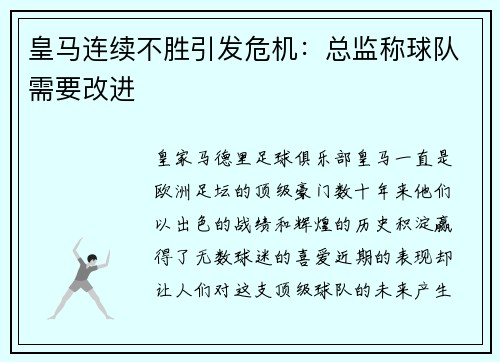皇马连续不胜引发危机：总监称球队需要改进
