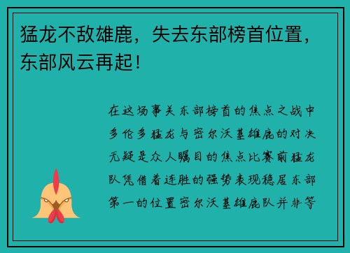 猛龙不敌雄鹿，失去东部榜首位置，东部风云再起！