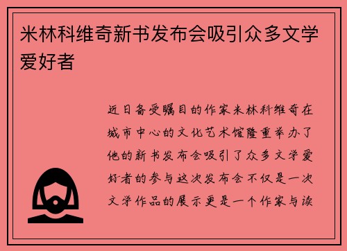 米林科维奇新书发布会吸引众多文学爱好者