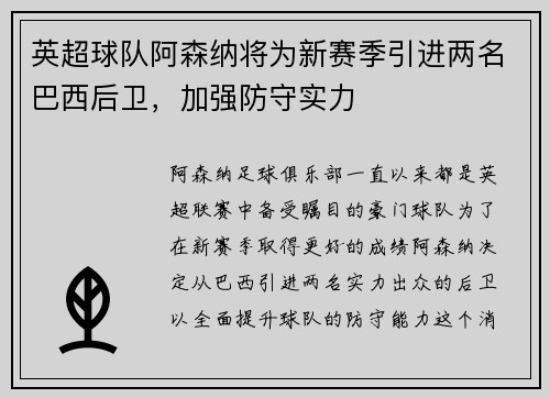 英超球队阿森纳将为新赛季引进两名巴西后卫，加强防守实力