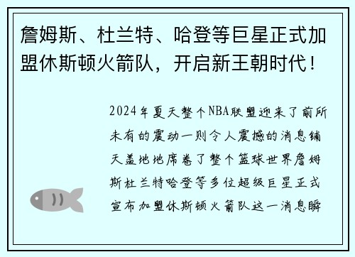 詹姆斯、杜兰特、哈登等巨星正式加盟休斯顿火箭队，开启新王朝时代！