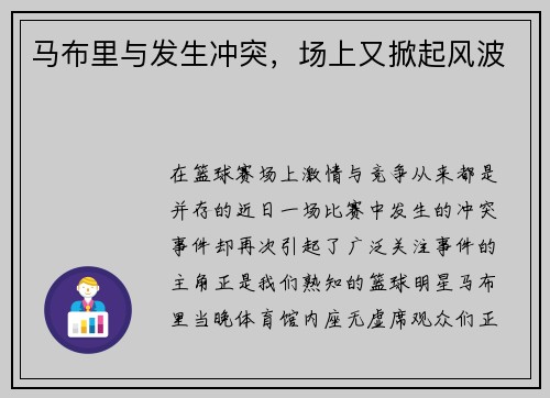 马布里与发生冲突，场上又掀起风波