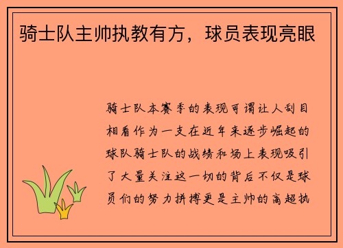 骑士队主帅执教有方，球员表现亮眼