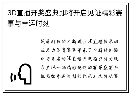 3D直播开奖盛典即将开启见证精彩赛事与幸运时刻