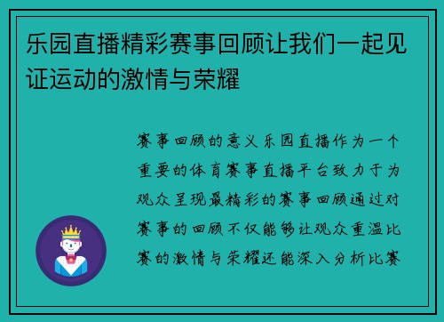 乐园直播精彩赛事回顾让我们一起见证运动的激情与荣耀