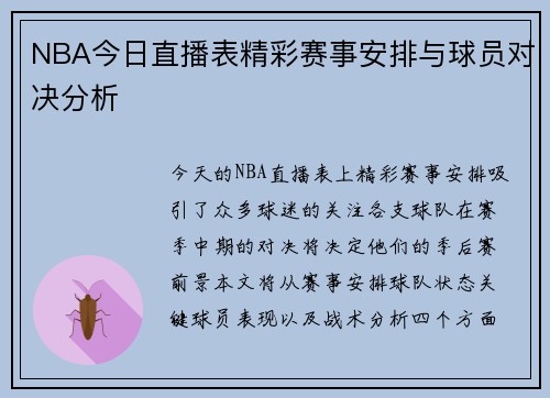 NBA今日直播表精彩赛事安排与球员对决分析