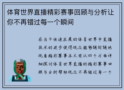 体育世界直播精彩赛事回顾与分析让你不再错过每一个瞬间