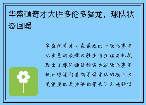 华盛顿奇才大胜多伦多猛龙，球队状态回暖