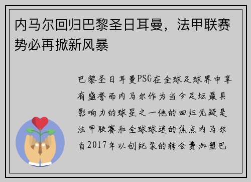 内马尔回归巴黎圣日耳曼，法甲联赛势必再掀新风暴