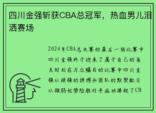 四川金强斩获CBA总冠军，热血男儿泪洒赛场