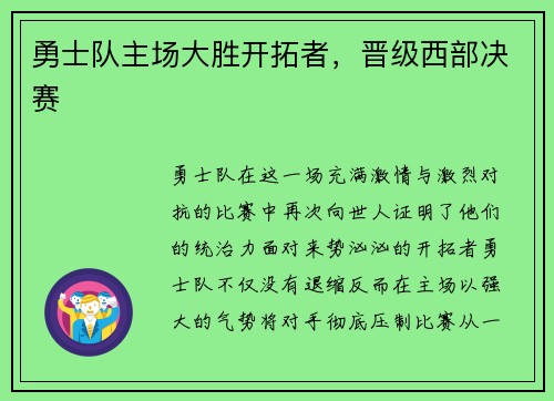 勇士队主场大胜开拓者，晋级西部决赛
