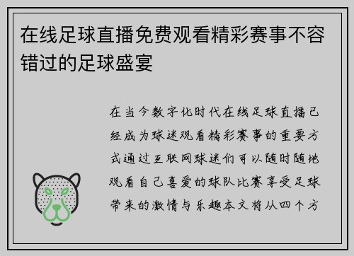 在线足球直播免费观看精彩赛事不容错过的足球盛宴