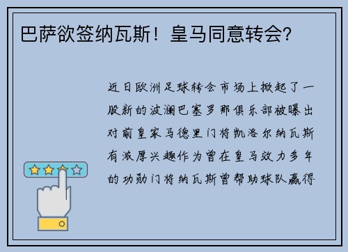 巴萨欲签纳瓦斯！皇马同意转会？