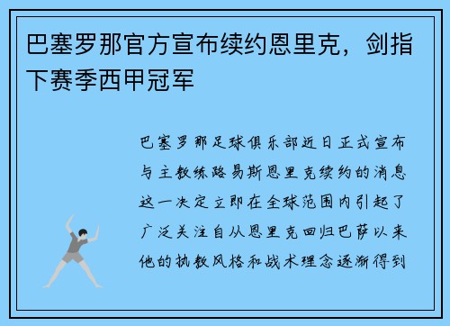巴塞罗那官方宣布续约恩里克，剑指下赛季西甲冠军