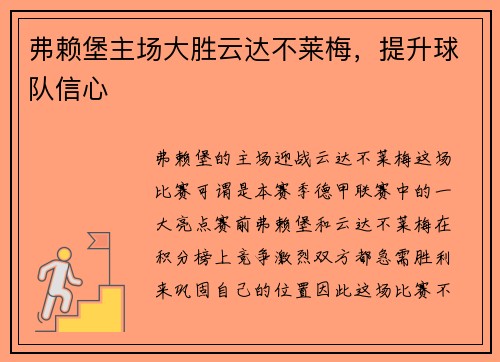 弗赖堡主场大胜云达不莱梅，提升球队信心
