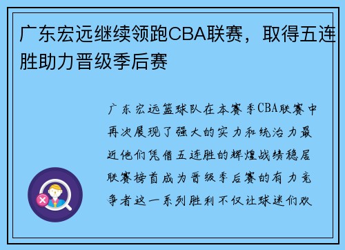 广东宏远继续领跑CBA联赛，取得五连胜助力晋级季后赛