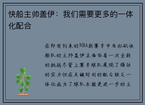 快船主帅盖伊：我们需要更多的一体化配合