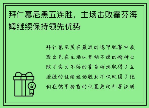 拜仁慕尼黑五连胜，主场击败霍芬海姆继续保持领先优势