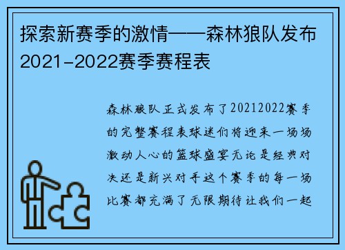 探索新赛季的激情——森林狼队发布2021-2022赛季赛程表
