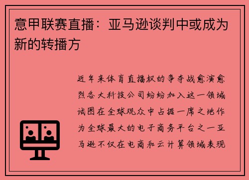 意甲联赛直播：亚马逊谈判中或成为新的转播方
