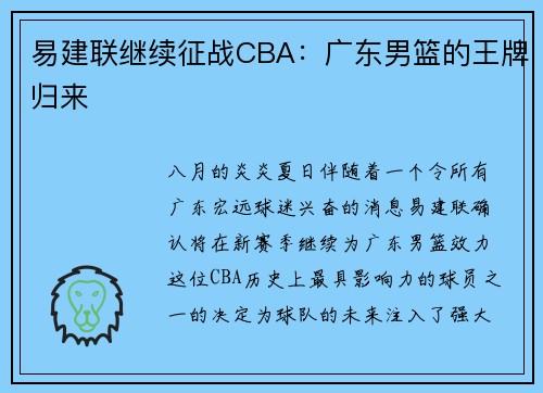 易建联继续征战CBA：广东男篮的王牌归来