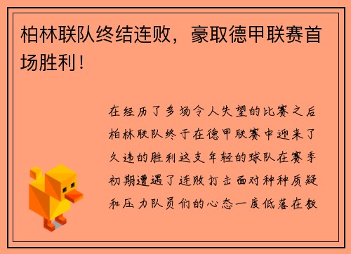 柏林联队终结连败，豪取德甲联赛首场胜利！