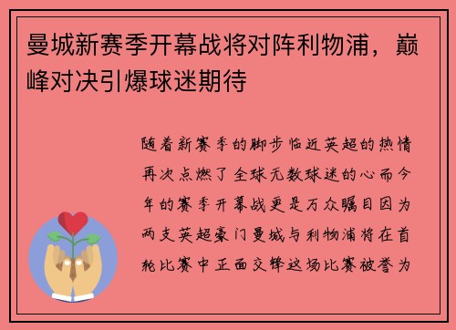 曼城新赛季开幕战将对阵利物浦，巅峰对决引爆球迷期待