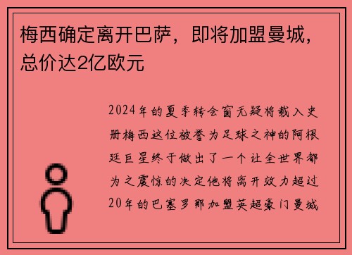 梅西确定离开巴萨，即将加盟曼城，总价达2亿欧元