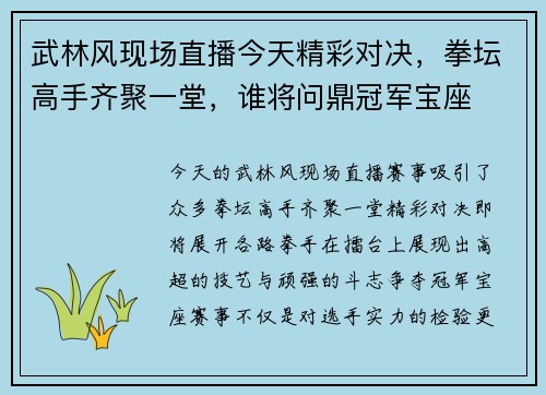 武林风现场直播今天精彩对决，拳坛高手齐聚一堂，谁将问鼎冠军宝座