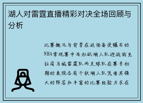 湖人对雷霆直播精彩对决全场回顾与分析