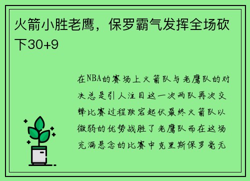 火箭小胜老鹰，保罗霸气发挥全场砍下30+9