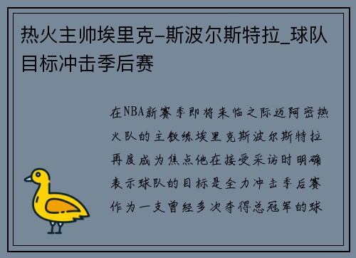 热火主帅埃里克-斯波尔斯特拉_球队目标冲击季后赛