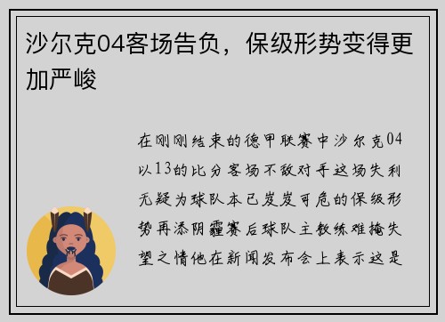 沙尔克04客场告负，保级形势变得更加严峻