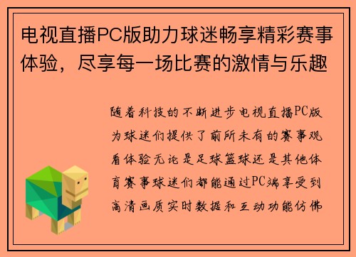 电视直播PC版助力球迷畅享精彩赛事体验，尽享每一场比赛的激情与乐趣