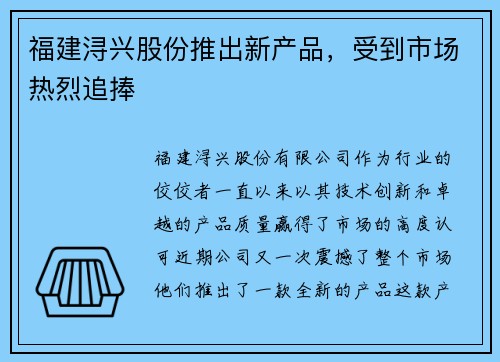 福建浔兴股份推出新产品，受到市场热烈追捧