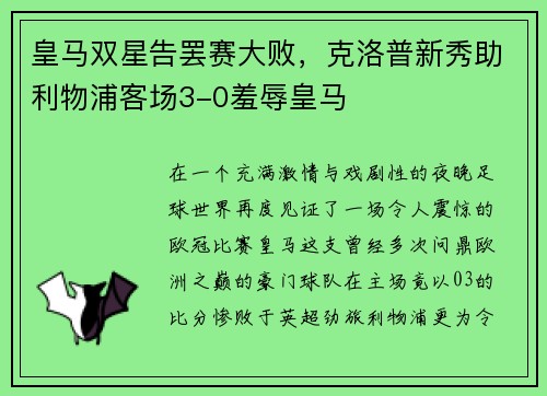 皇马双星告罢赛大败，克洛普新秀助利物浦客场3-0羞辱皇马