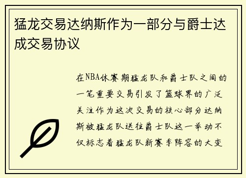 猛龙交易达纳斯作为一部分与爵士达成交易协议
