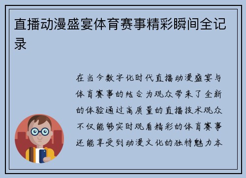 直播动漫盛宴体育赛事精彩瞬间全记录