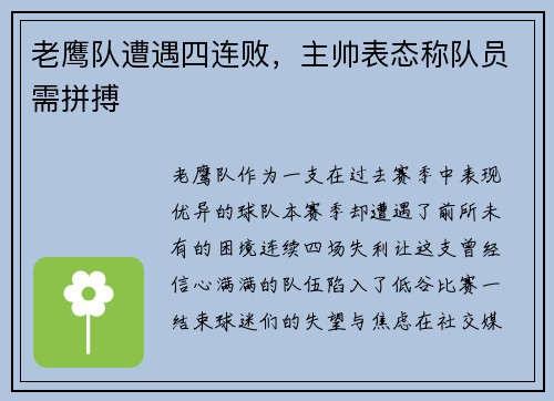 老鹰队遭遇四连败，主帅表态称队员需拼搏
