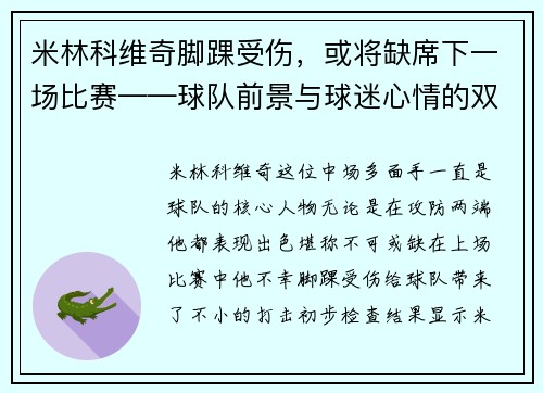 米林科维奇脚踝受伤，或将缺席下一场比赛——球队前景与球迷心情的双重考验